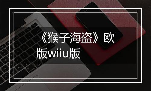 《猴子海盗》欧版wiiu版