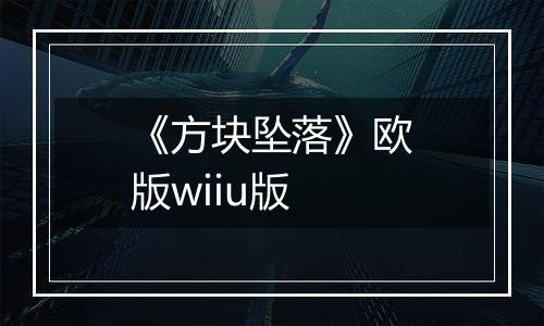 《方块坠落》欧版wiiu版