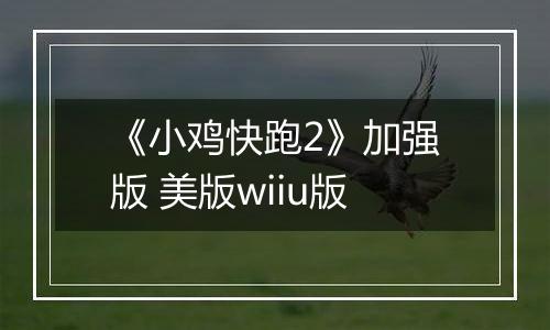 《小鸡快跑2》加强版 美版wiiu版