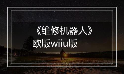 《维修机器人》欧版wiiu版