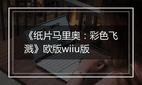 《纸片马里奥:彩色飞溅》欧版wiiu版