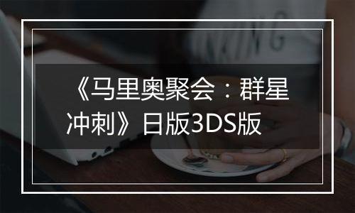 《马里奥聚会:群星冲刺》日版3DS版