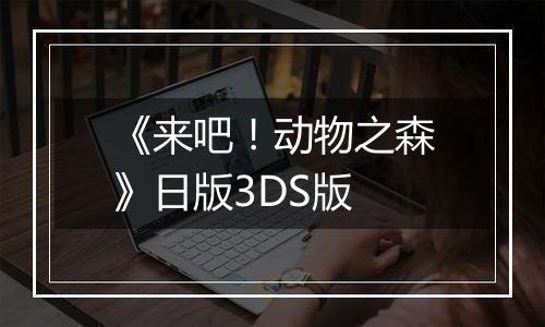 《来吧！动物之森》日版3DS版