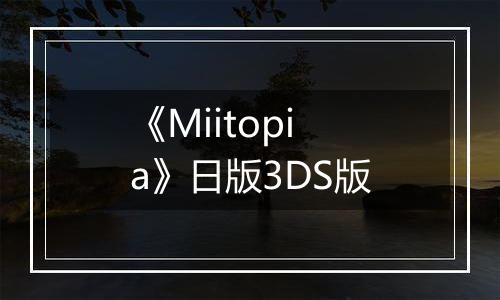《Miitopia》日版3DS版