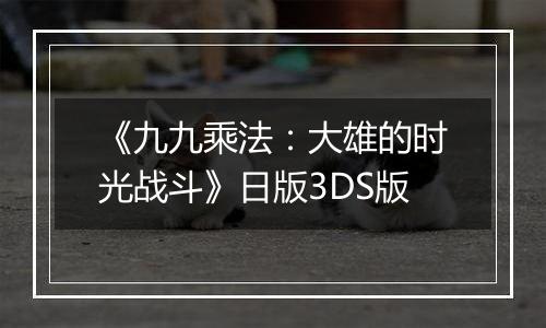 《九九乘法：大雄的时光战斗》日版3DS版