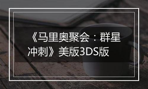 《马里奥聚会:群星冲刺》美版3DS版