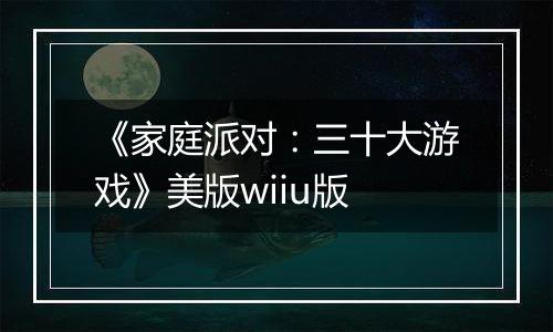 《家庭派对：三十大游戏》美版wiiu版
