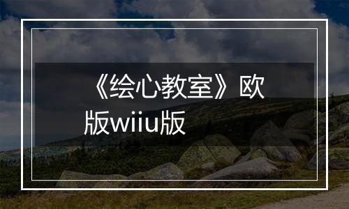 《绘心教室》欧版wiiu版