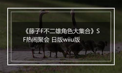 《藤子F不二雄角色大集合》SF热闹聚会 日版wiiu版