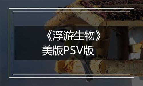 《浮游生物》美版PSV版