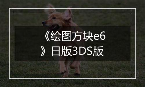 《绘图方块e6》日版3DS版