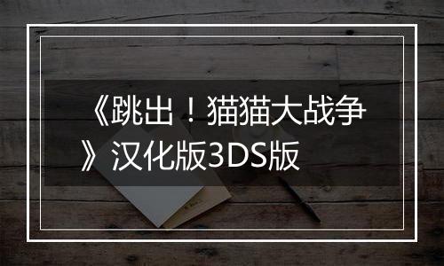 《跳出！猫猫大战争》汉化版3DS版