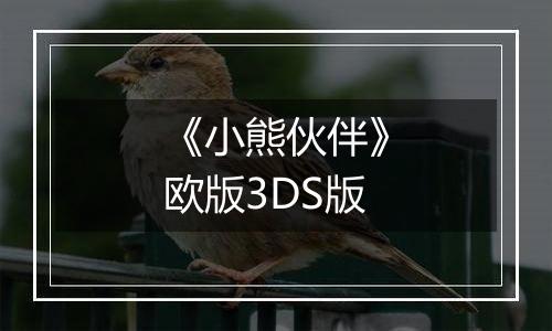 《小熊伙伴》欧版3DS版