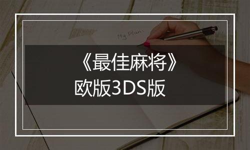 《最佳麻将》欧版3DS版