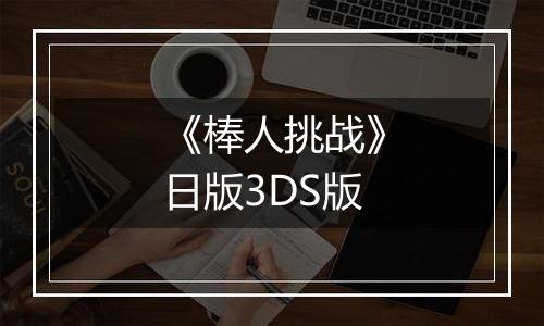 《棒人挑战》日版3DS版