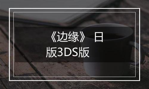《边缘》 日版3DS版