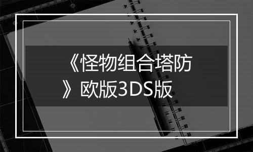 《怪物组合塔防》欧版3DS版