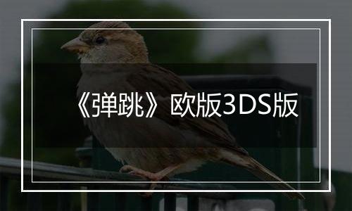 《弹跳》欧版3DS版