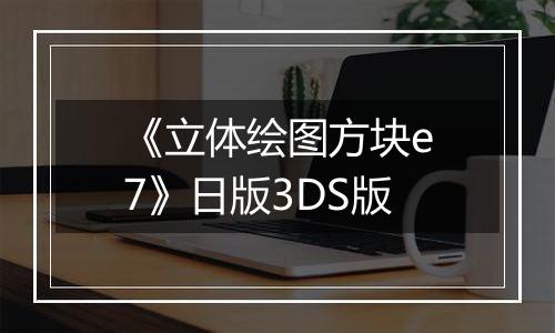 《立体绘图方块e7》日版3DS版