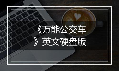 《万能公交车》英文硬盘版
