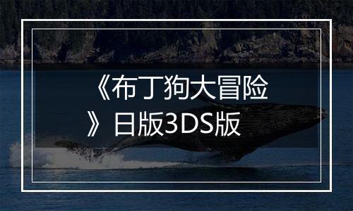 《布丁狗大冒险》日版3DS版