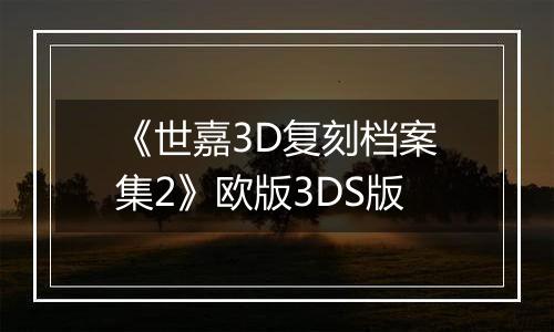 《世嘉3D复刻档案集2》欧版3DS版