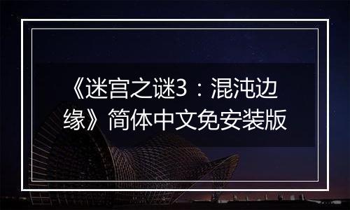 《迷宫之谜3:混沌边缘》简体中文免安装版