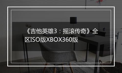 《吉他英雄3：摇滚传奇》全区ISO版XBOX360版