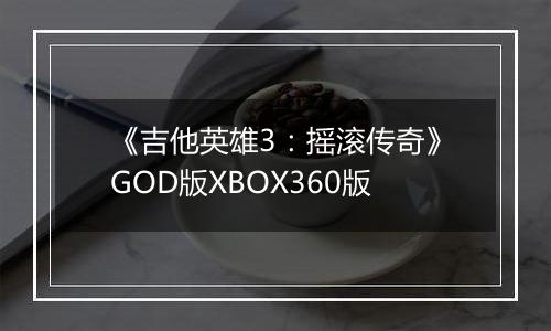 《吉他英雄3：摇滚传奇》GOD版XBOX360版