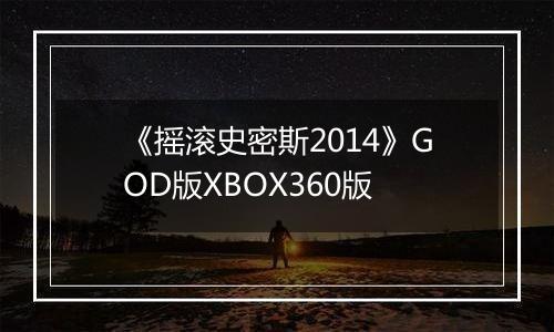 《摇滚史密斯2014》GOD版XBOX360版