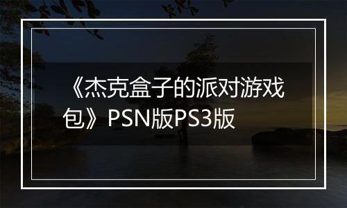 《杰克盒子的派对游戏包》PSN版PS3版