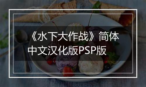 《水下大作战》简体中文汉化版PSP版