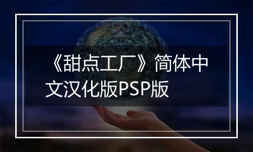 《甜点工厂》简体中文汉化版PSP版
