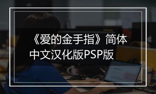 《爱的金手指》简体中文汉化版PSP版