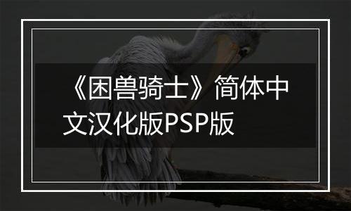 《困兽骑士》简体中文汉化版PSP版