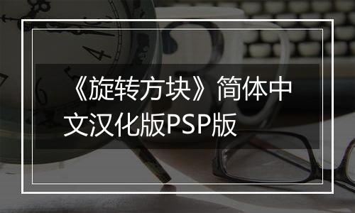 《旋转方块》简体中文汉化版PSP版