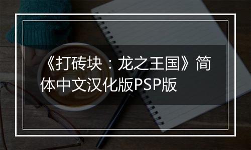 《打砖块：龙之王国》简体中文汉化版PSP版