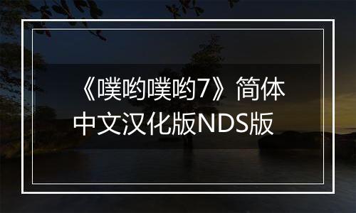 《噗哟噗哟7》简体中文汉化版NDS版