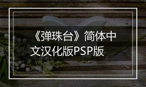 《弹珠台》简体中文汉化版PSP版