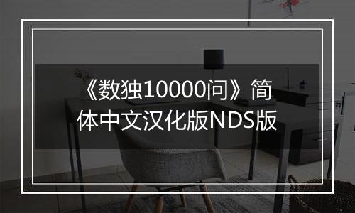 《数独10000问》简体中文汉化版NDS版最新版