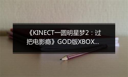 《KINECT一圆明星梦2：过把电影瘾》GOD版XBOX360版