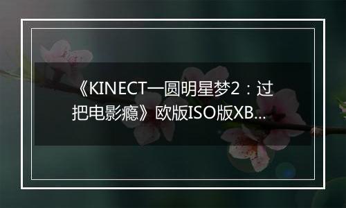 《KINECT一圆明星梦2：过把电影瘾》欧版ISO版XBOX360版