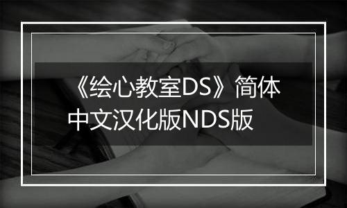 《绘心教室DS》简体中文汉化版NDS版