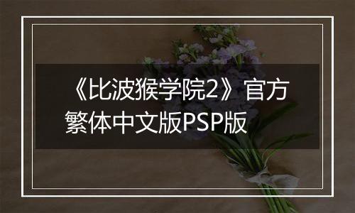 《比波猴学院2》官方繁体中文版PSP版