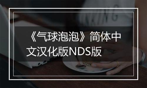 《气球泡泡》简体中文汉化版NDS版