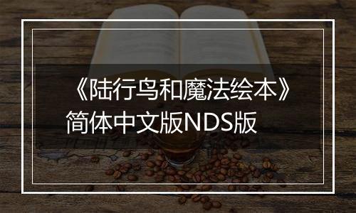 《陆行鸟和魔法绘本》简体中文版NDS版最新版