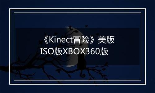 《Kinect冒险》美版ISO版XBOX360版