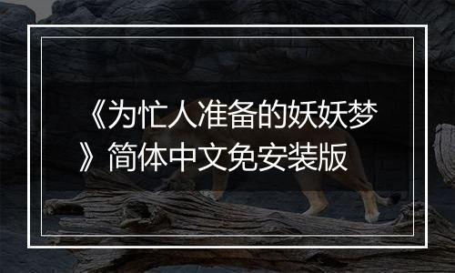 《为忙人准备的妖妖梦》简体中文免安装版