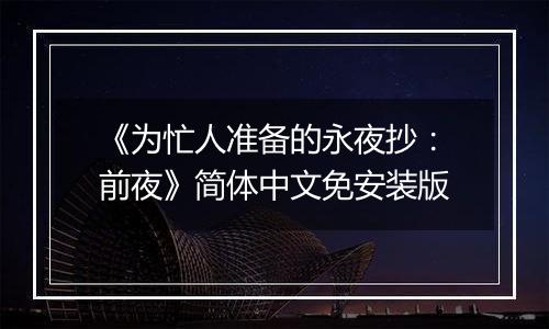 《为忙人准备的永夜抄：前夜》简体中文免安装版