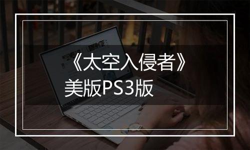 《太空入侵者》美版PS3版